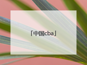 「中国cba」中国cba官网首页
