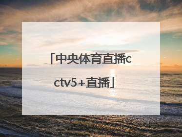 「中央体育直播cctv5+直播」体育直播cctv5直播女排,中国一意大利