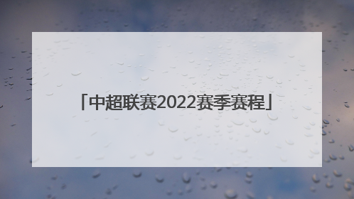 中超联赛2022赛季赛程