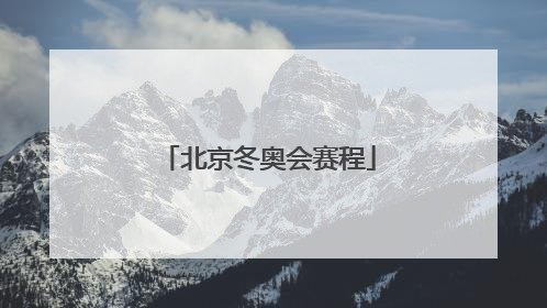 「北京冬奥会赛程」北京冬奥会赛程表图片