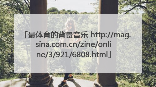 最体育的背景音乐 http://mag.sina.com.cn/zine/online/3/921/6808.html