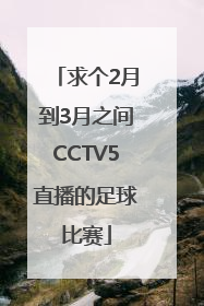 求个2月到3月之间CCTV5直播的足球比赛