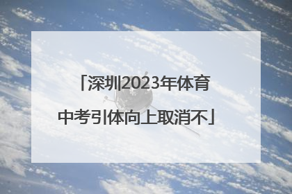 深圳2023年体育中考引体向上取消不
