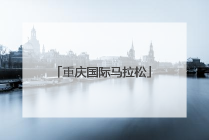「重庆国际马拉松」重庆国际马拉松2022