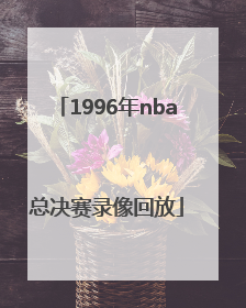 「1996年nba总决赛录像回放」2015年nba总决赛录像