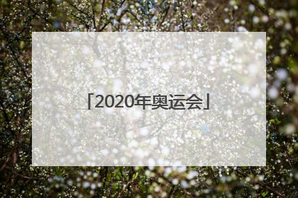 「2020年奥运会」2020年奥运会中国奖牌榜