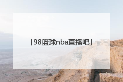 「98篮球nba直播吧」98篮球网直播nba录像中文