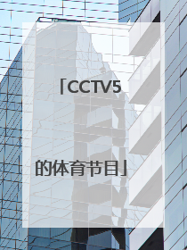 CCTV5的体育节目