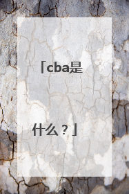 cba是什么？
