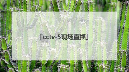 「cctv-5现场直播」cctv5现场直播节目单