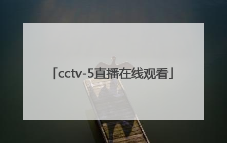「cctv-5直播在线观看」cctv5直播在线观看高清手机版