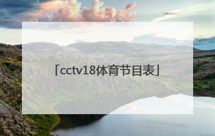 「cctv18体育节目表」cctv5+体育赛事直播