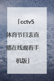 「cctv5体育节目表直播在线观看手机版」cctv5体育节目表女排直播