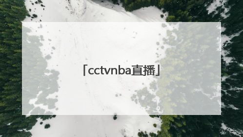 「cctvnba直播」cctvnba季后赛直播