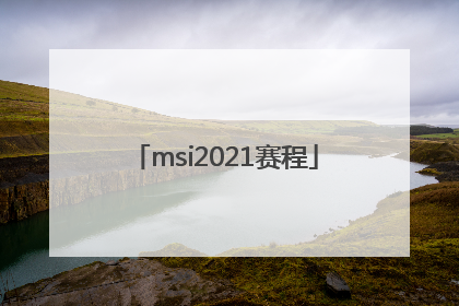 「msi2021赛程」msi2021赛程四强