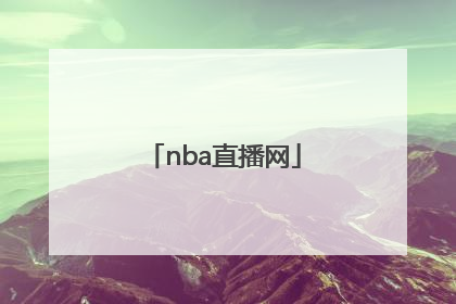 「nba直播网」NBA直播网电视直播网