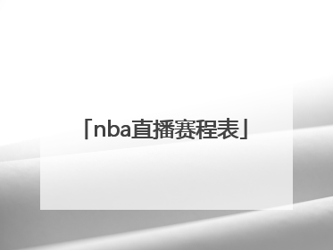 「nba直播赛程表」nba直播赛程表央视5台