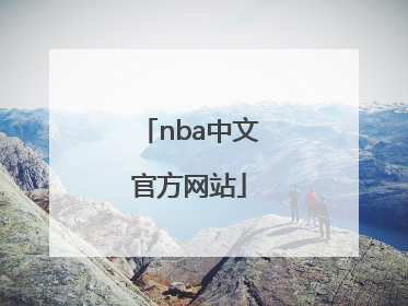 「nba中文官方网站」NBA中国官方网站