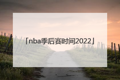 「nba季后赛时间2022」nba季后赛时间2022对阵