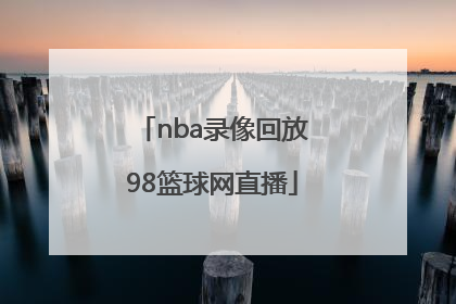 「nba录像回放98篮球网直播」98篮球中文网nba录像