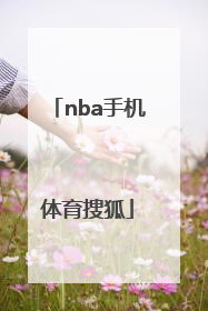 「nba手机体育搜狐」nba体育搜狐手机搜狐