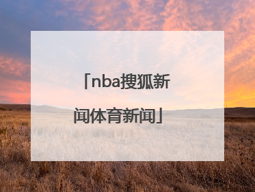 「nba搜狐新闻体育新闻」NBA虎扑体育新闻