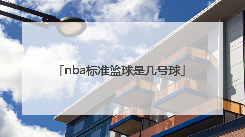 「nba标准篮球是几号球」NBA篮球标准