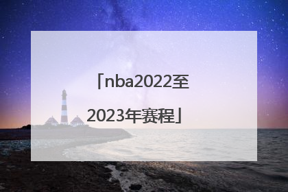 「nba2022至2023年赛程」NBA2022季后赛赛程