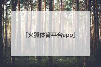 「火狐体育平台app」火狐体育平台app下载
