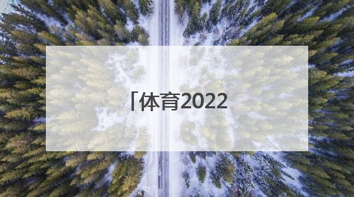 「体育2022新课标解读」体育新课标心得体会2022
