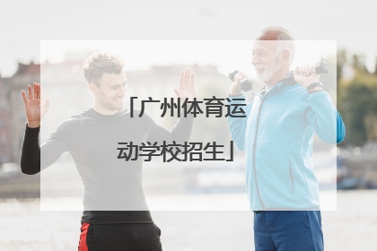 「广州体育运动学校招生」广州体育运动学校招生网