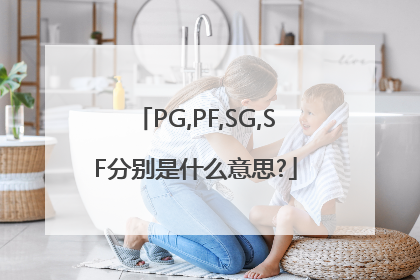 PG,PF,SG,SF分别是什么意思?