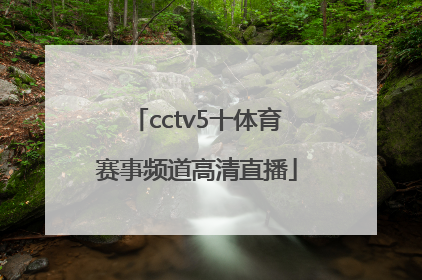 「cctv5十体育赛事频道高清直播」cctv5十节目表