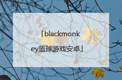 「blackmonkey篮球游戏安卓」blackmonkey篮球游戏漫画