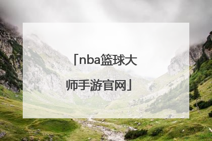「nba篮球大师手游官网」NBA篮球大师手游官网