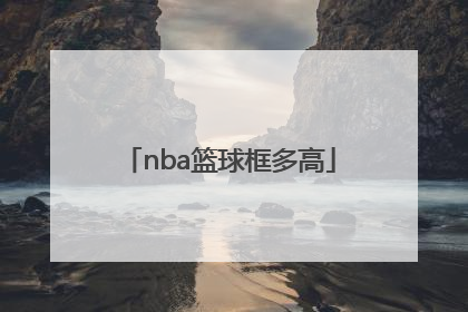 「nba篮球框多高」nba标准篮球框直径
